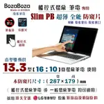 BOZABOZA-SLIM PB-觸控式-筆電防窺片13.3WB(16:10), 287X179MM