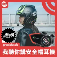 在飛比找遠傳friDay購物優惠-grantclassic RideTune 我聽你講 安全帽