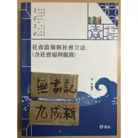 在飛比找蝦皮購物優惠-2020 社會政策與社會立法(含社會福利服務) / 張庭 /