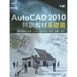 【書籍家】AUTOCAD 2010 特訓教材基礎篇 TQC 碁峯 附範例光碟 機械 建築 土木 模具 電機 電子用書