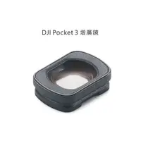 在飛比找蝦皮購物優惠-DJI Osmo Pocket 3 15mm廣角鏡