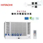 HITACHI日立 R410A 變頻 一級 冷專 雙吹 窗型 冷氣 RA-60QV 含基本安裝 智盛翔冷氣家電