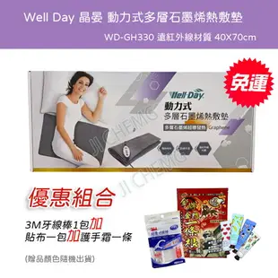 【免運中】Well Day 晶晏 WD-GH330 動力式多層石墨烯熱敷墊 40X70 動力式 熱敷墊