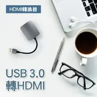 在飛比找PChome24h購物優惠-USB3.0轉HDMI★HDMI轉換器★HDMI外接顯示卡