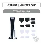 PS5主機專用防塵塞七入組 雙版本通用 防塵套組 矽膠防塵塞 光碟版適用 數位版適用 防塵塞 PLAYSTATION