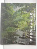 【書寶二手書T8／收藏_O5S】東京中央沐春堂2023年四月拍賣會_台灣英文雜誌社前董事長陳嘉男先生舊藏專場