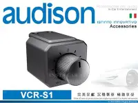 在飛比找Yahoo!奇摩拍賣優惠-音仕達汽車音響 AUDISON 義大利 VCR-S1 音量控