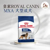 在飛比找蝦皮購物優惠-同同寵物❤️ROYAL 皇家一般🐶法國皇家 MXA 大型成犬