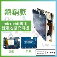 在飛比找蝦皮購物優惠-KSB046 micro:bit 專用鋰電池擴充板 (不含m