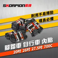 在飛比找松果購物優惠-SKORPION蠍牌 26吋 內胎 腳踏車內胎 自行車內胎 