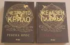 REBECCA YARROS FOURTH WING & IRON FLAME BULGARIAN LANGUAGE BOOKS, SPRAYED EDGES