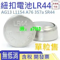 在飛比找露天拍賣優惠-【可開發票】中性LR44紐扣電池AG13 L1154 A76