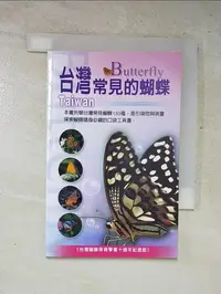 在飛比找樂天市場購物網優惠-【書寶二手書T5／動植物_LHL】台灣常見的蝴蝶_楊德芳