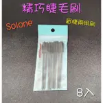 ☆有發票☆ SOLONE 精巧睫毛刷 (8入) 一次性/拋棄式睫毛刷 眉睫兩用刷 嫁接睫毛刷 眉刷 睫毛梳 睫毛捲