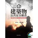 <姆斯>建築物公共安全檢查簽證及申報實務與管理(附光碟) 謝宜璋、李冠賢 詹氏 9789577054746 <華通書坊/姆斯>