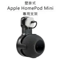 在飛比找森森購物網優惠-Apple HomePod Mini 專用壁掛支架 音箱/音