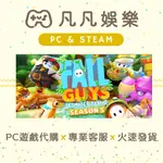 🐣凡凡娛樂🐣 糖豆人 🍬 FALL GUYS 正版 PC遊戲