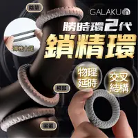 在飛比找PChome24h購物優惠-GALAKU 物理鎖精延時 勝時環 二代 鎖精環|持久環 陰