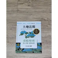 在飛比找蝦皮購物優惠-全新高點 地政普考 三等 四等特考 土地利用 土地法規 土地