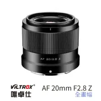 在飛比找momo購物網優惠-【VILTROX】Z 20mm F2.8 for 尼康 Ni