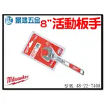 景鴻五金 公司貨 MILWAUKEE 米沃奇 8"活動扳手 48-22-7408 長度203MM 最大開口29MM 含稅