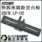 【 FOTOMATE 26CM 快拆 座 微距 雲台板 LP-02 】數位黑膠兔