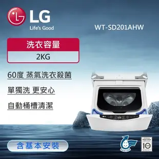【LG 樂金】2公斤 MiniWash 迷你洗衣機 (蒸洗脫) (冰瓷白) WT-SD201AHW