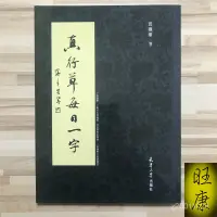 在飛比找蝦皮購物優惠-桃園快速🚚田藴章真行草每日一字 書法毛筆字帖 楷書行書草書入