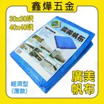 【鑫燁建材五金】廣美PE防水帆布 防水 油漆工程 貨車棚布 農用布 藍白 帆布 30尺 40尺◆快速出貨◆工廠店面直營