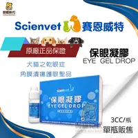 在飛比找樂天市場購物網優惠-scienvet 賽恩威特 保眼凝膠 玻尿酸 寵物專用眼睛保