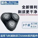 剃鬚刀刮鬍SH50刀頭網配件S5000 S5570 S5560 S5380 S5078 S5079