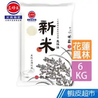 在飛比找蝦皮商城優惠-三好米 新米6Kg(花蓮鳳林鎮產區) 真空包裝 蝦皮直送 現