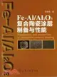 Fe-Al/Al2O3複合陶瓷塗層製備與性能（簡體書）