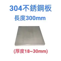 在飛比找蝦皮購物優惠-304不鏽鋼板/白鐵板-長300mm、厚度18mm~30mm