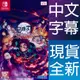 【一起玩】 NS SWITCH 鬼滅之刃 火之神血風譚 中日文亞版 Demon Slayer Kimestu