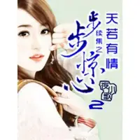 在飛比找momo購物網優惠-【MyBook】步步驚心續集之天若有情 2 【原創書展】(電