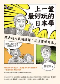 在飛比找誠品線上優惠-上一堂最好玩的日本學: 政大超人氣通識課從漫畫看日本