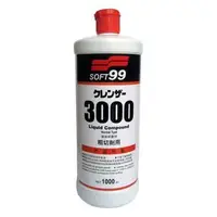 在飛比找Yahoo!奇摩拍賣優惠-【油品味】SOFT99 研磨劑 G-3000 (粗切削用)