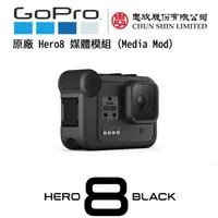 在飛比找樂天市場購物網優惠-【eYe攝影】現貨 GoPro HERO 8 媒體模組 Me