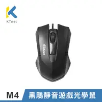 在飛比找PChome24h購物優惠-KTNET M4 黑鵰靜音遊戲USB光學滑鼠