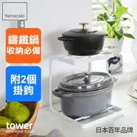 在飛比找樂天市場購物網優惠-日本【Yamazaki】tower雙層鍋具收納架(白)★鍋具