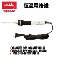 在飛比找樂天市場購物網優惠-【Suey】日本Goot PX-338 恒溫電烙鐵 電烙鐵 