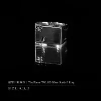 在飛比找蝦皮購物優惠-『Definite』THE FLAME 星空F銀戒指 .92