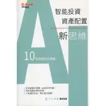 ＊勻想書城＊九成新《智能投資＋資產配置新思維：10個策略組合建議》經濟日報│9789869875608│劉宗聖