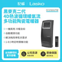 在飛比找有閑購物優惠-【記峰 Lasko】 黑麥克二代 4D熱波循環暖氣流多功能陶