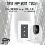 昌運監視器 智慧捲門套裝 C套組 DJS-SD001PRO(DJS-SD001) 5G智慧捲門開關+DJS-A30 WI-FI旋轉攝影機