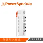 POWERSYNC群加 6開5插2埠USB防雷抗搖擺旋轉延長線1.8M / 2色