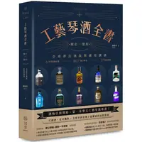 在飛比找樂天市場購物網優惠-工藝琴酒全書：歷史、製程、全球夢幻酒款與應用調酒