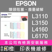 在飛比找蝦皮購物優惠-【印橙】印表機維修 EPSON L3110∣L3150∣L4