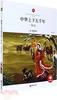 在飛比找三民網路書店優惠-中華上下五千年：秦漢（簡體書）